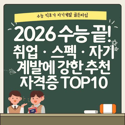 2026 수능 끝! 취업&middot;스펙&middot;자기계발에 강한 추천 자격증 TOP10 지금 바로 알려드릴게요