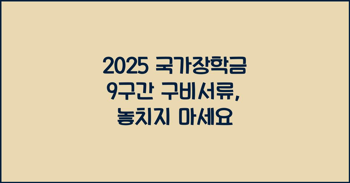 2025 국가장학금 9구간 구비서류