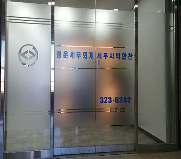 청운세무회계사무소