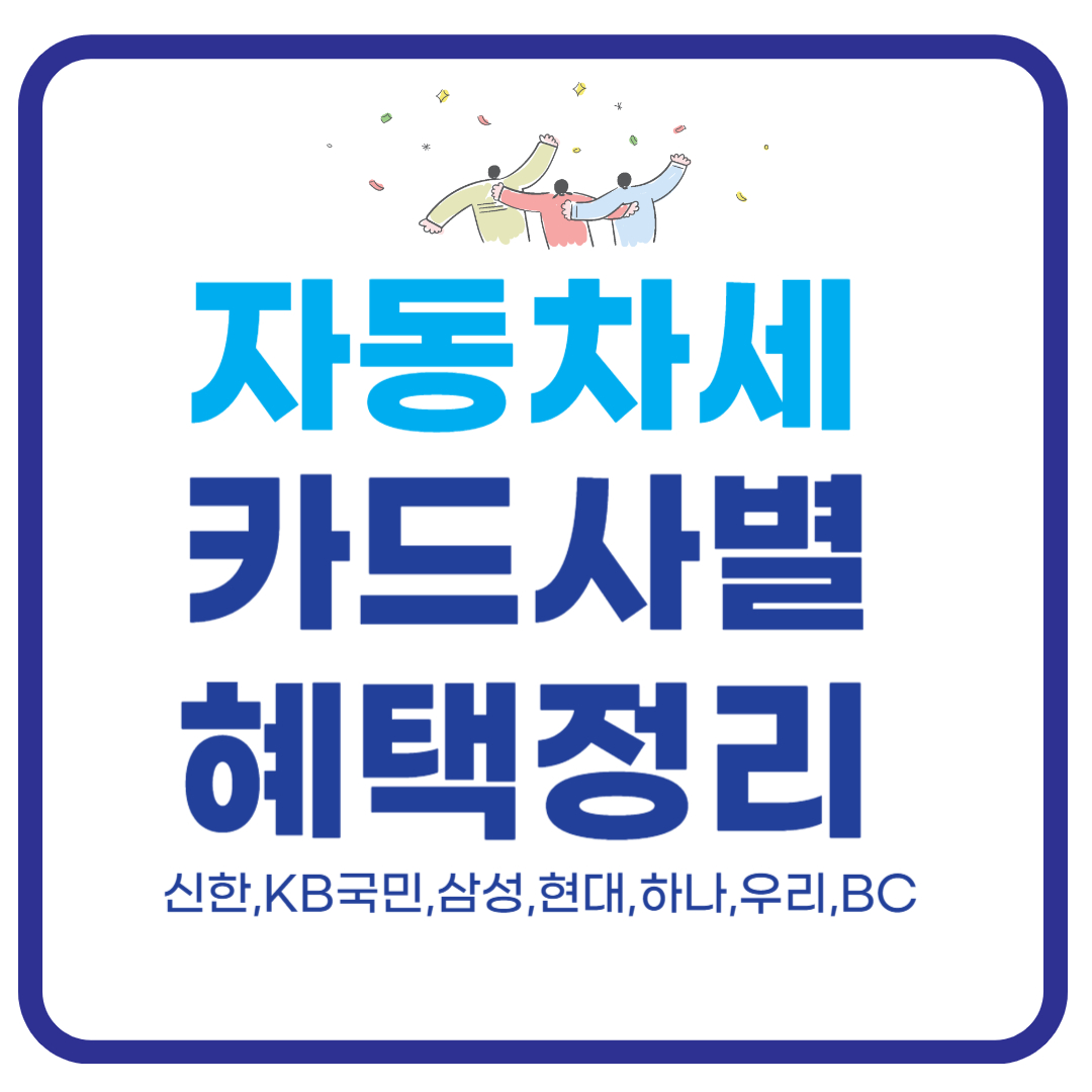 자동차세 카드사별 혜택정리 바로가기