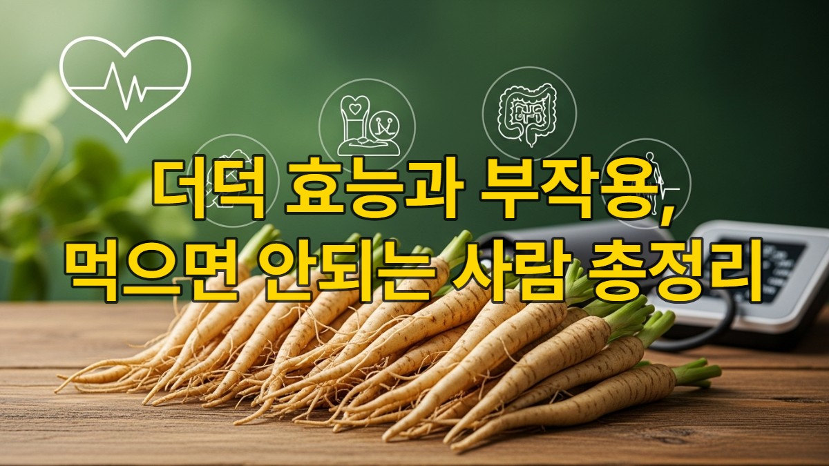 신선한 더덕 뿌리가 나무 테이블 위에 놓여 있고, 배경에 혈압, 위장 건강 관련 이미지가 흐릿하게 보이는 건강하고 자연 친화적인 이미지.