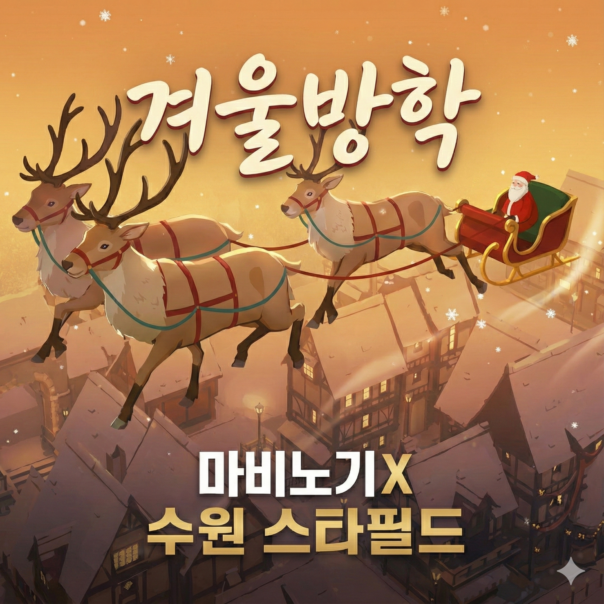스타필드 수원 + 마비노기 모바일 팝업스토어