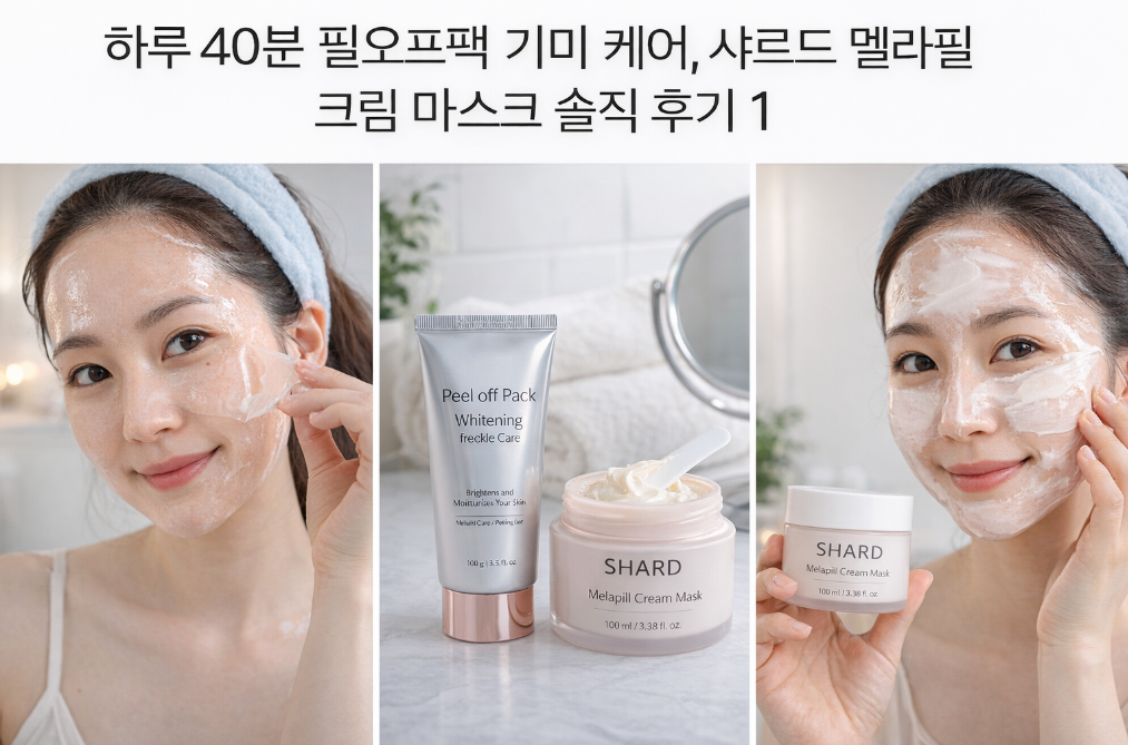 샤르드 멜라필 크림 마스크 40분 기미 케어 솔직 후기