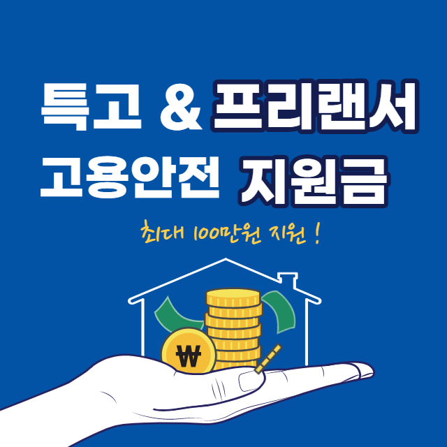 특고,프리랜서 고용안전지원금