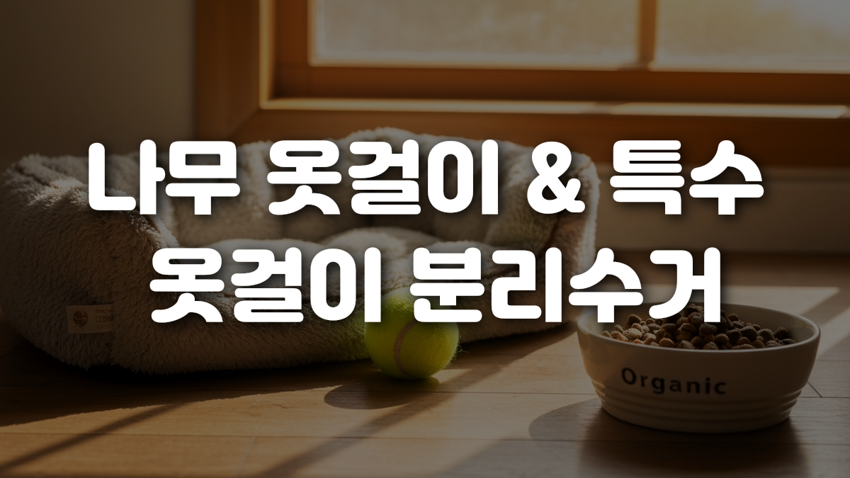 나무 옷걸이 특수 옷걸이 분리수거