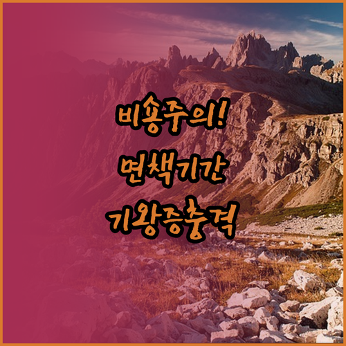 비숑 강아지 보험 면책기간과 기왕증 ..