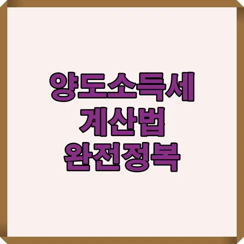 2025년 양도소득세 계산법을 쉽게 이해할 수 있도록 핵심 흐름과 절세 전략을 담은 블로그 대표 썸네일 이미지