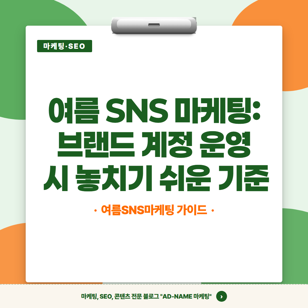 여름 SNS 마케팅: 브랜드 계정 운영 시 놓치기 쉬운 기준