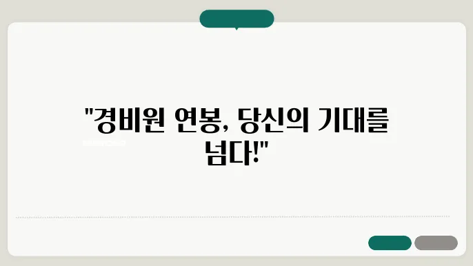 아파트 경비원 월급·근로시간·연봉, 자세한 내용 확인해주세요 - 아파트 경비원, 월급·근로시간, 연봉 정보