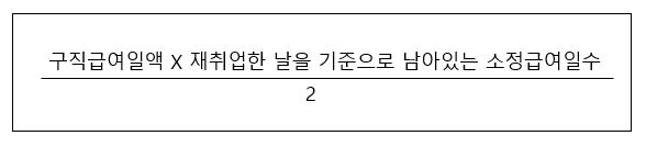 조기재취업수당 계산 공식입니다
