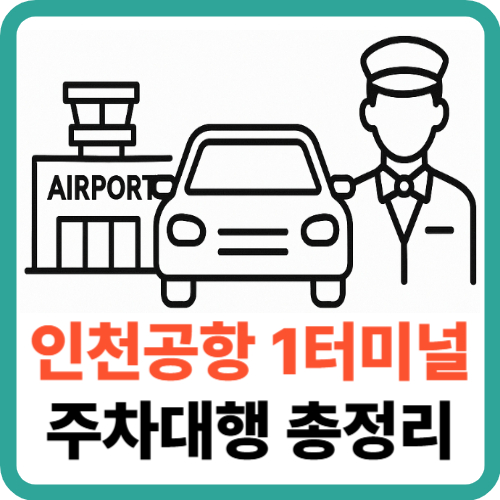 인천공항 1터미널 주차대행 서비스 총정리 썸네일