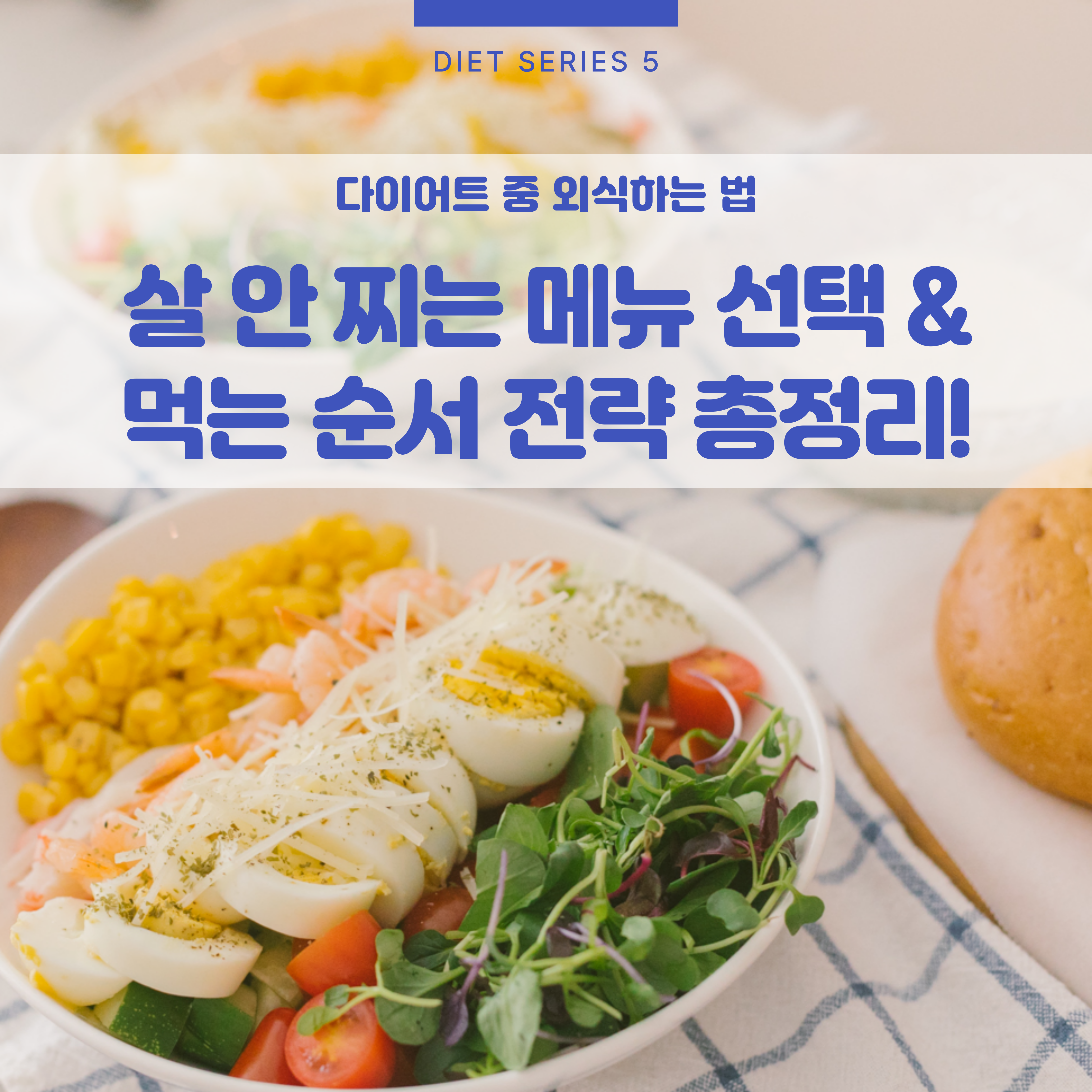 다이어트 중 외식 시 건강한 식단을 위한 샐러드 접시 &ndash; 삶은 달걀, 방울토마토, 새우, 옥수수, 채소가 어우러진 균형 잡힌 한 끼