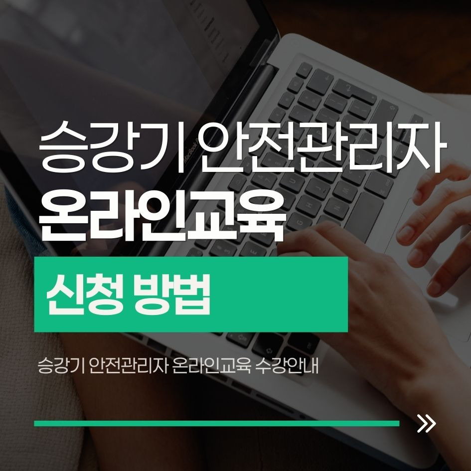 승강기 안전관리자 온라인교육 수강안내
