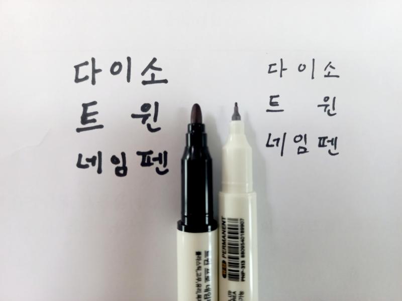 다이소 트윈 네임펜 굵은 글씨(좌) / 가는 글씨(우)