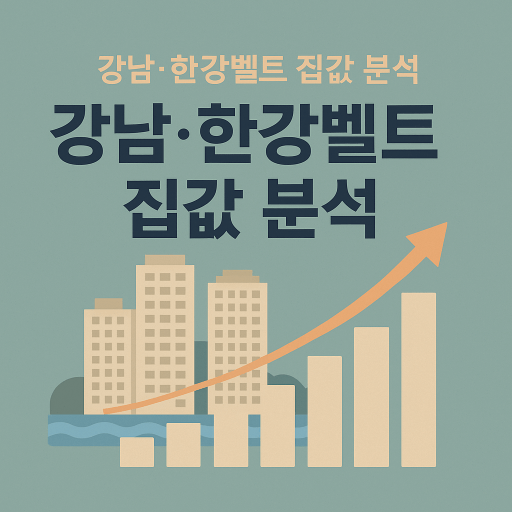 6·27 대책 이후 6주 만에 반등… 강남·한강벨트 집값 왜 오르나