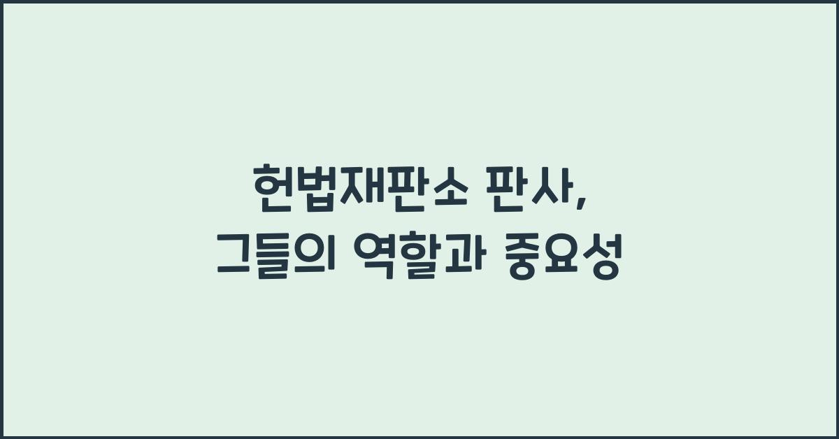 헌법재판소 판사