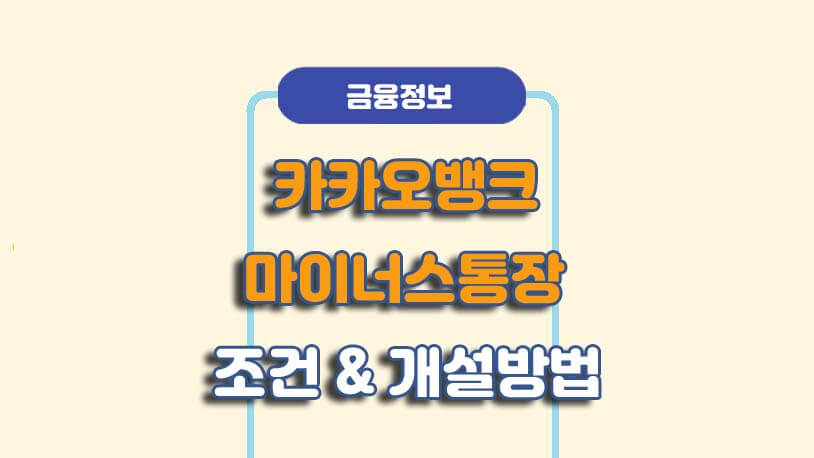 카카오뱅크 마이너스통장 조건