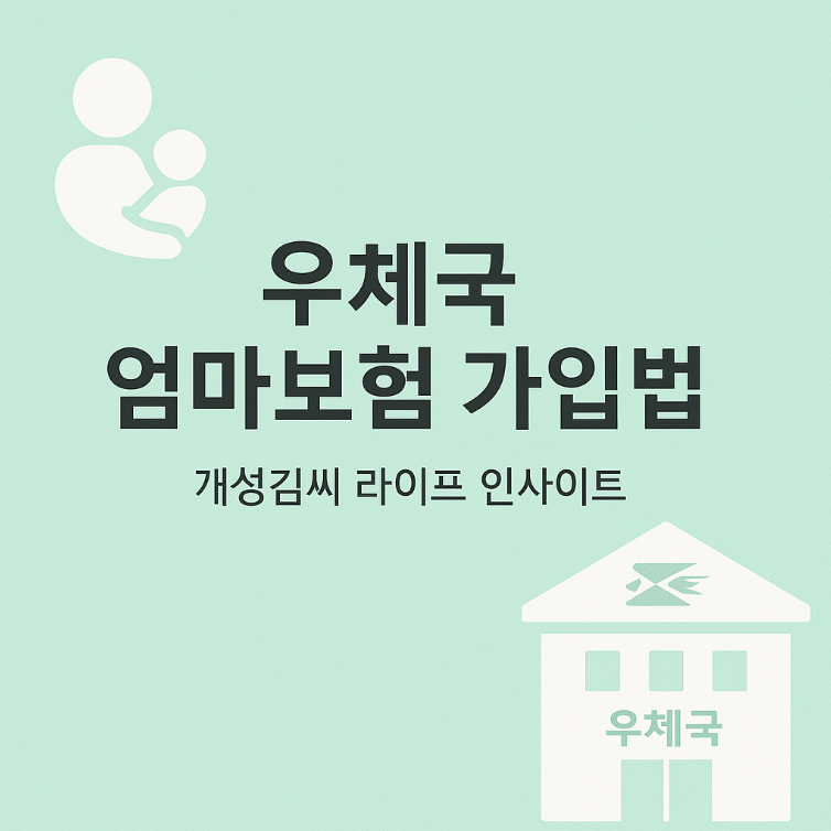 우체국 엄마보험,임산부 무료보험,우체국 임신 보험 신청,태아 희귀질환 보험,우체국 보험 가입방법,임신중독증 보험금