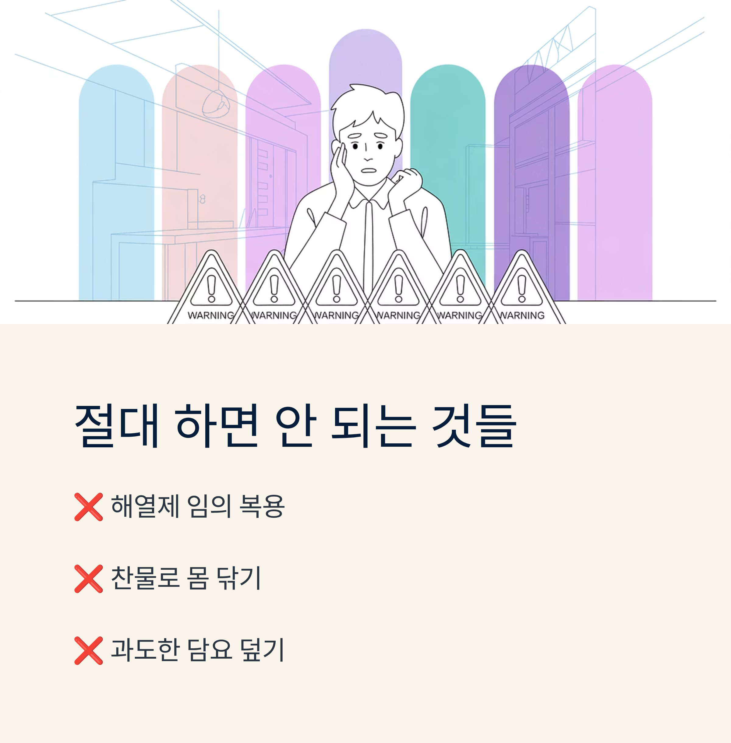 암환자 발열 시 하면 안되는 행동