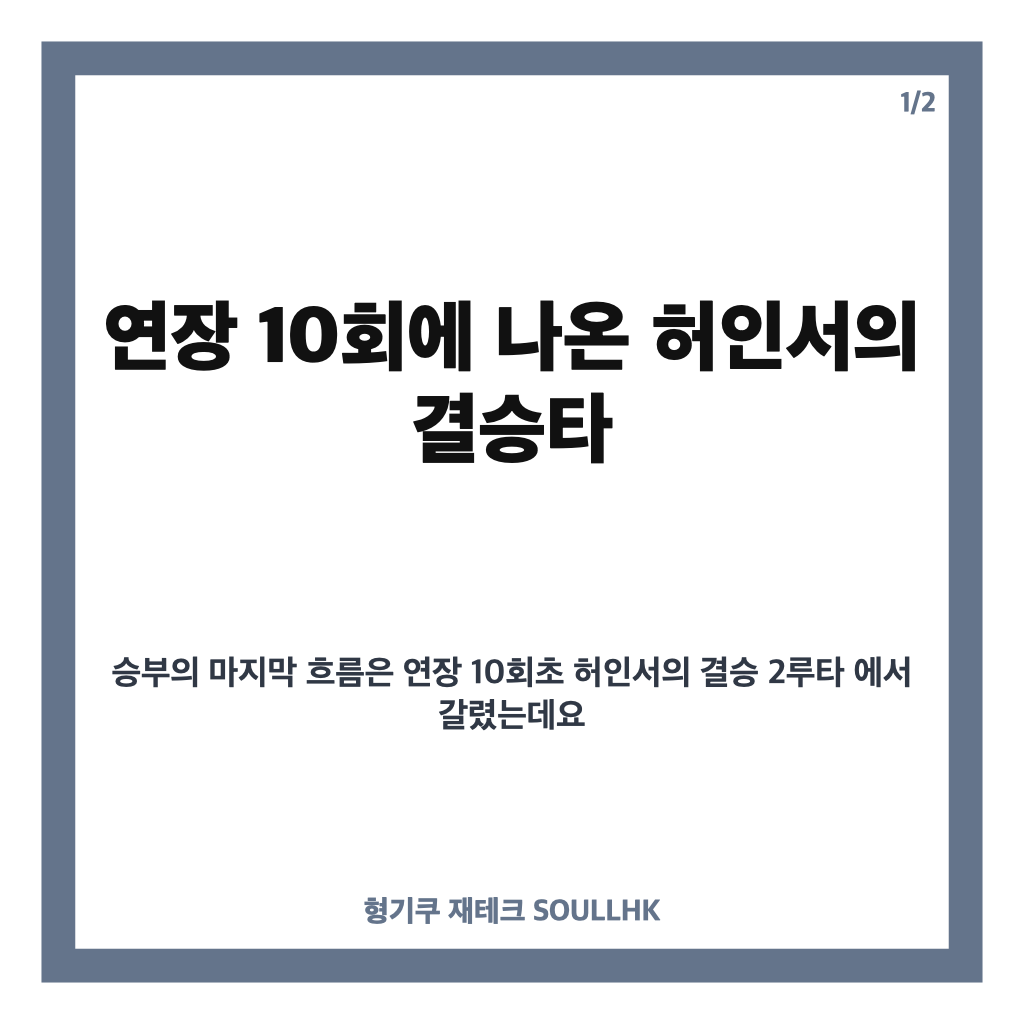 허인서 결승타 한화 승리, 연장 10회 두산전 4-3 승리 정리 카드뉴스 1