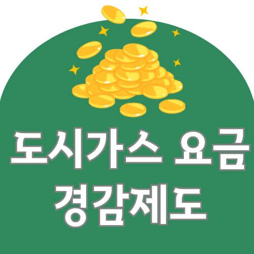 도시가스 요금 경감제도 신청방법 대상확인