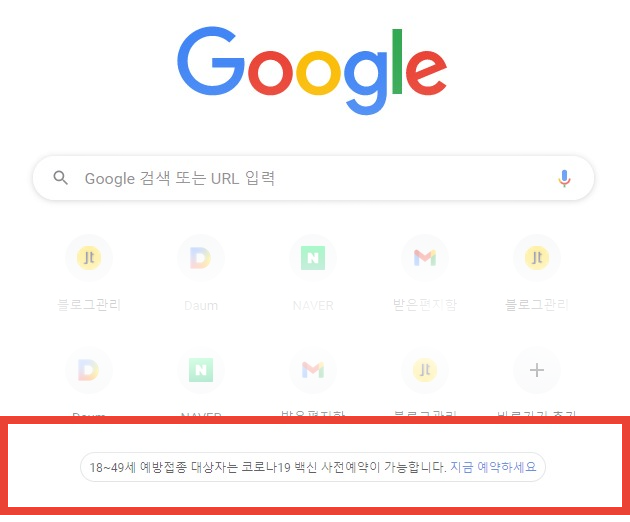 Chrome_코로나_백신_사전_예약_알림