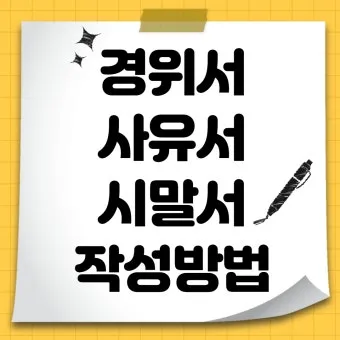 시말서 작성 요령 핵심 포인트 정리 예시와 주의사항_26