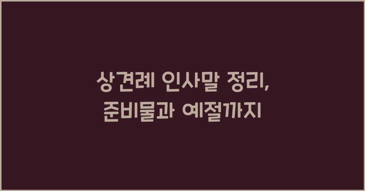 상견례 인사말 정리