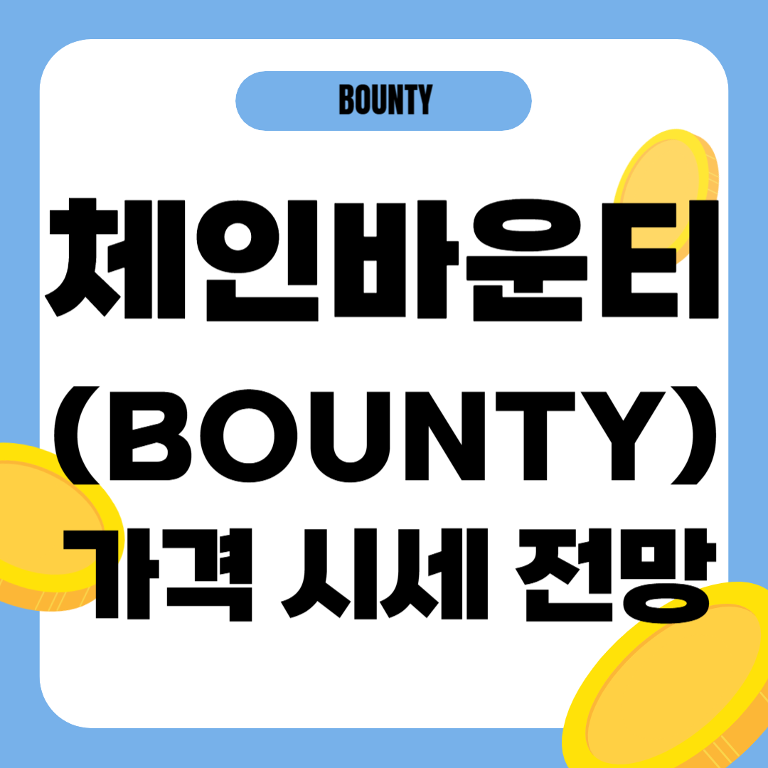 체인바운티 코인 가격 전망