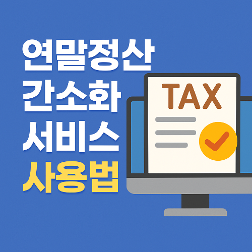 연말정산 간소화 서비스