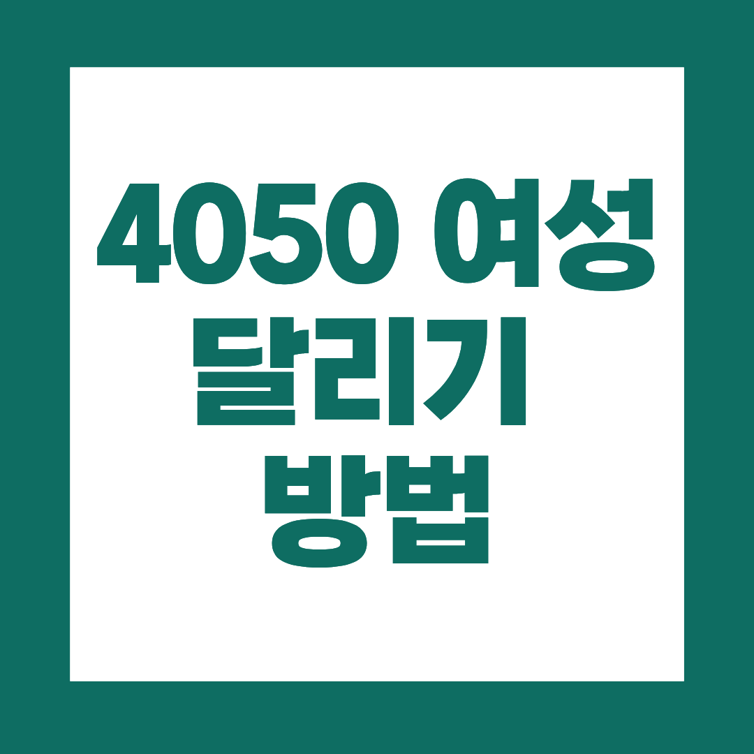 40&middot;50대 여성 달리기, 처음부터 뛰면 실패하는 이유