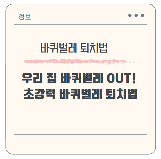 바퀴벌레 퇴치법