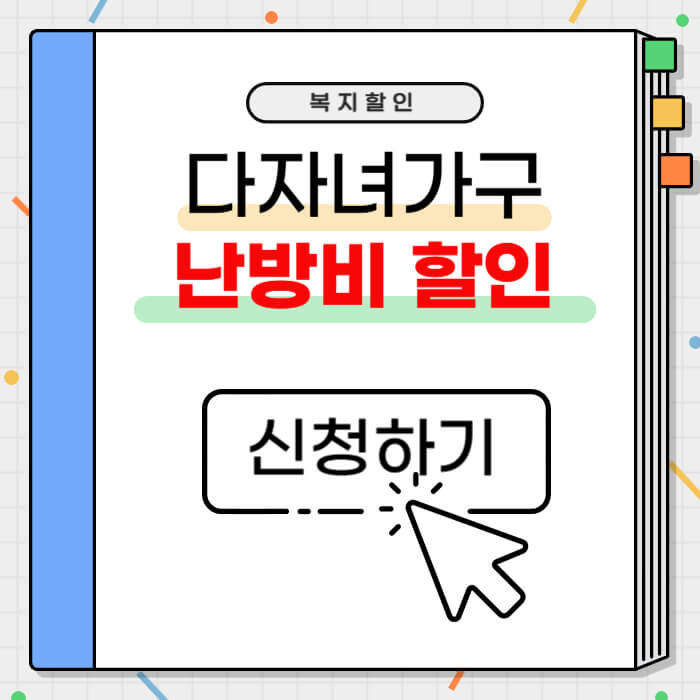 다자녀가구_난방비할인_썸네일