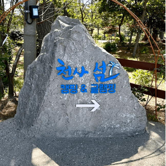 [6시 내고향] 신안 자은도 수석정원 세계조개박물관&amp;#44; 천사섬 캠핑 글램핑장 정보