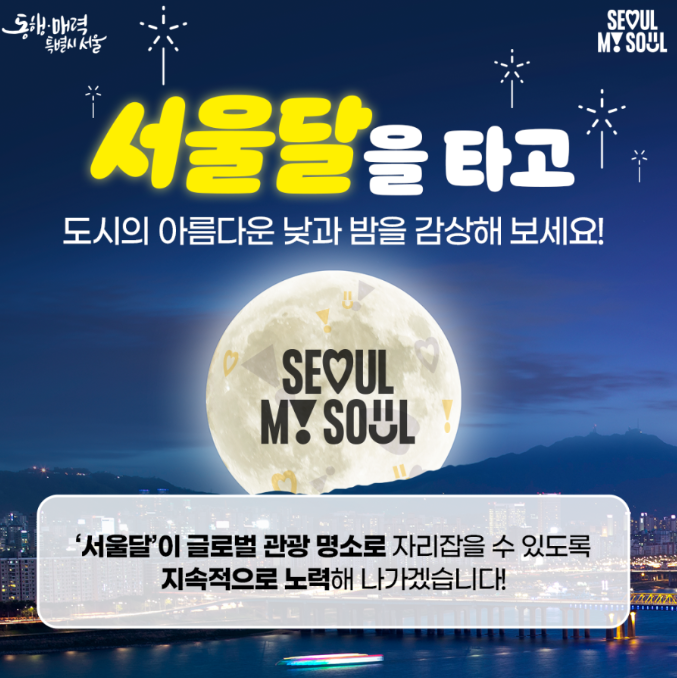 서울달 소개 및 기구 사진