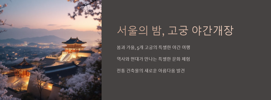 서울 고궁 야간개장 일정 예약 총정리