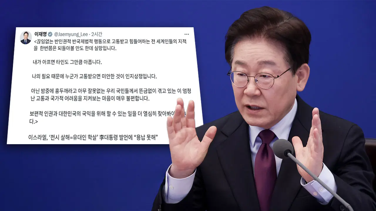 한동훈과 나경원의 이재명 대통령 이스라엘 발언 비판, 논리적으로 뜯어보니