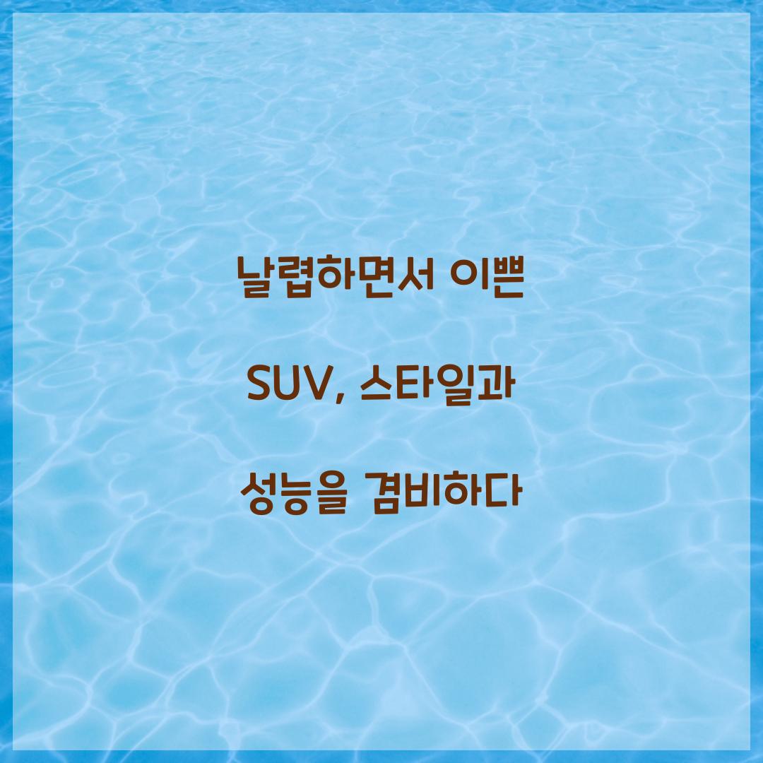 날렵하면서 이쁜 SUV