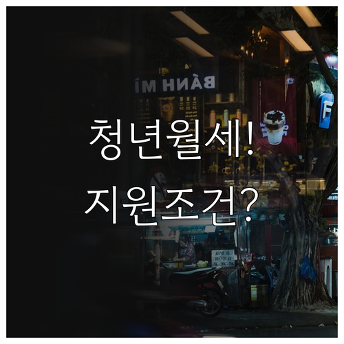 2026년 장성군 청년월세지원 조건 ..