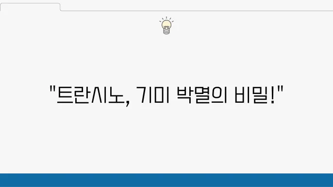 트란시노2정과 화이트C의 효능 비교