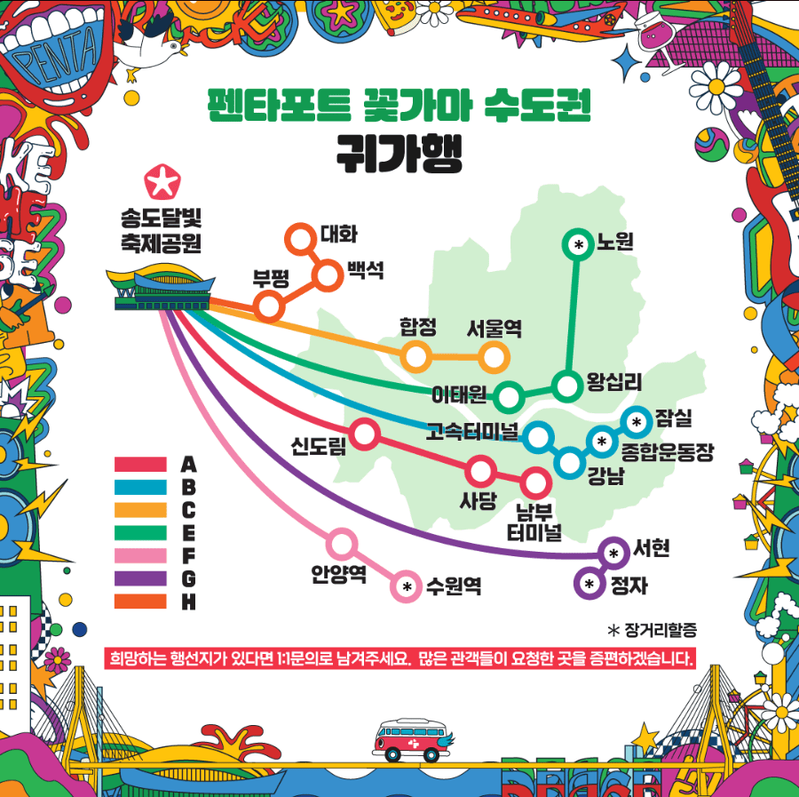 2024 인천펜타포트 락 페스티벌 '꽃가마' 셔틀버스 예약 방법, 요금, 이용 방법, 앱 다운