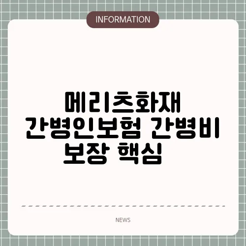 메리츠화재 간병인보험 간병비 보장 핵심 💊