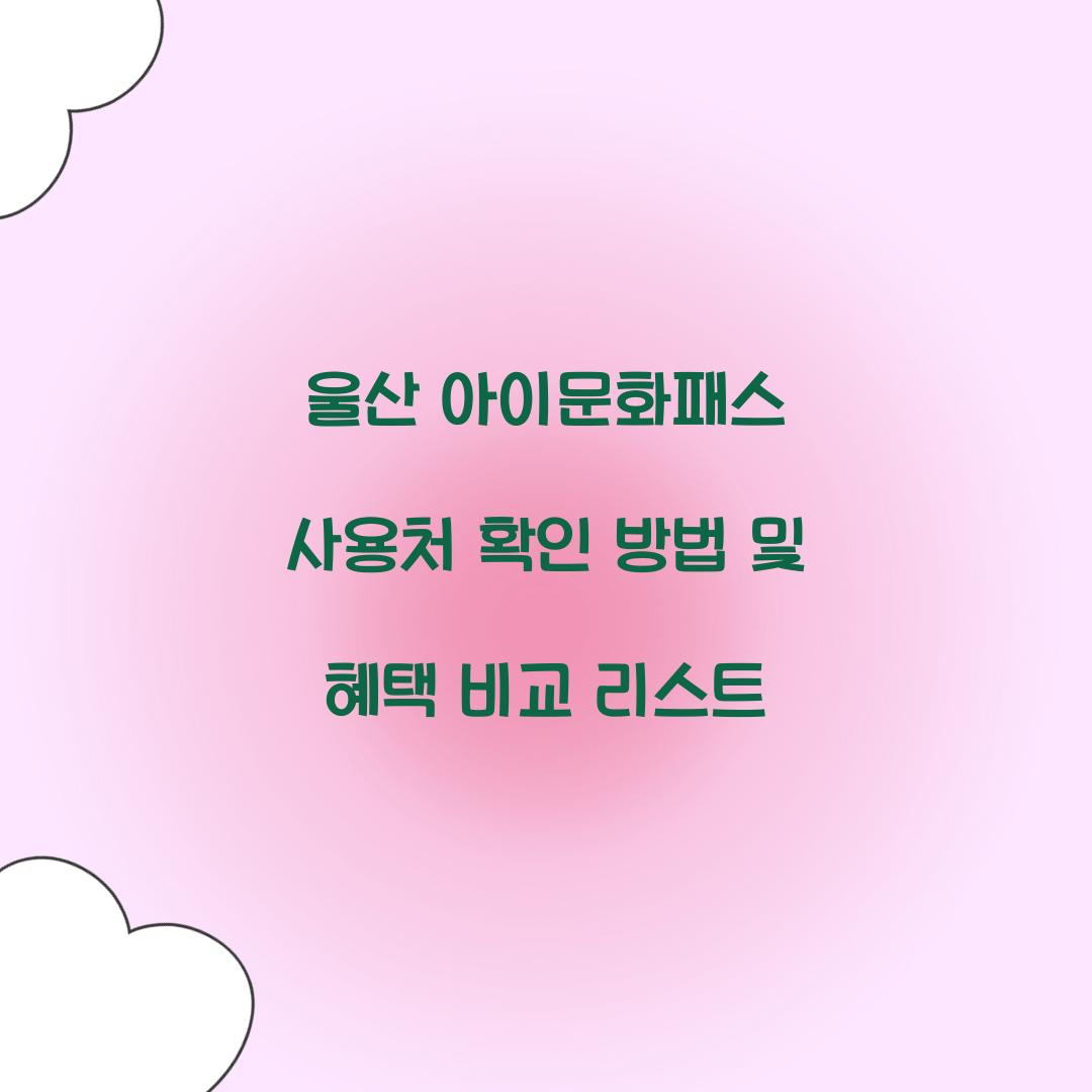 울산 아이문화패스 사용처