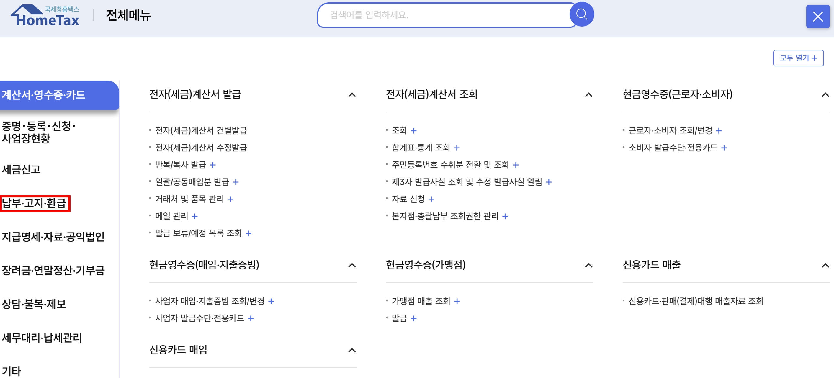 종합소득세 환급금 조회