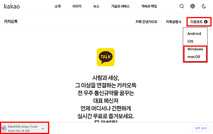 카카오톡-공식-홈페이지-다운로드-버튼-활성화