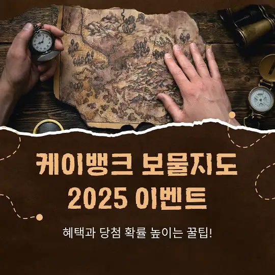 케이뱅크 보물지도 2025 이벤트