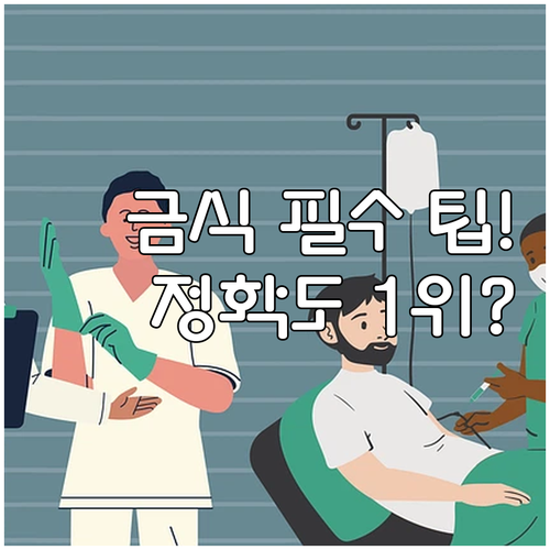 건강검진 전 철저한 금식과 정확도 높..