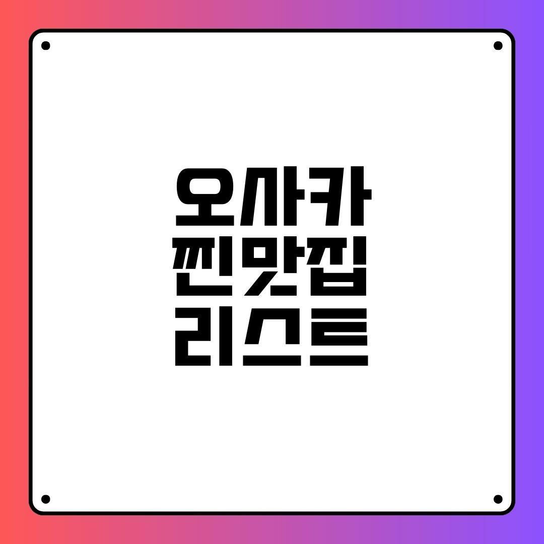 오사카 찐맛집 리스트