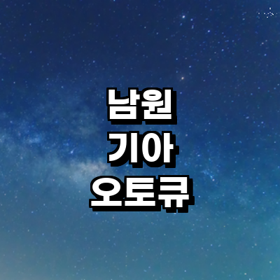 남원시 기아 오토큐