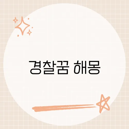 경찰꿈 해몽, 수갑 속 기회가 숨어있다?